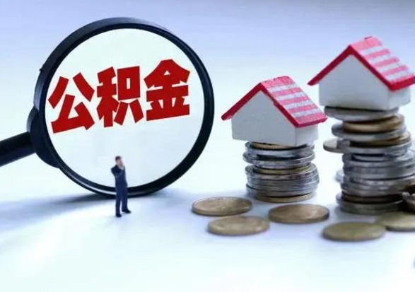 滁州公积金日常消费怎么提取（公积金住房消费提取条件）